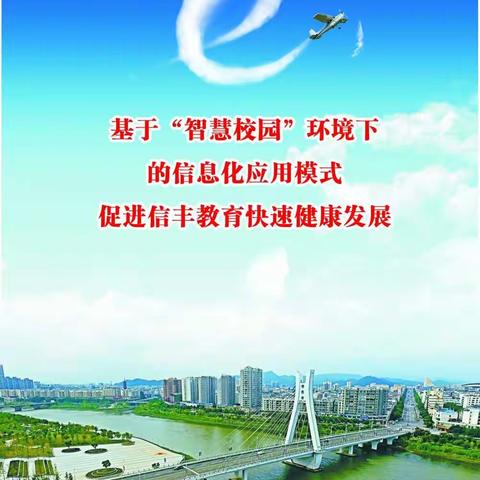 基于“智慧校园”环境下的信息化应用模式促进信丰教育快速健康发展