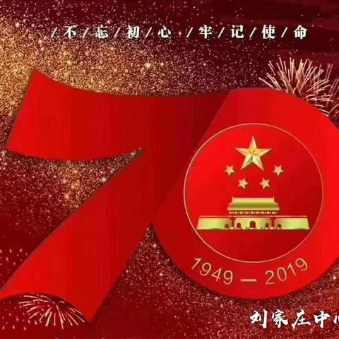 献礼新中国70周年华诞—童心齐颂爱国情