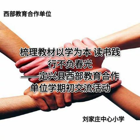 定兴县西部教育合作单位学期初交流活动