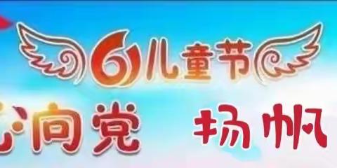 “红心向党，扬帆远航”—刘家庄中心小学庆六一文艺汇演