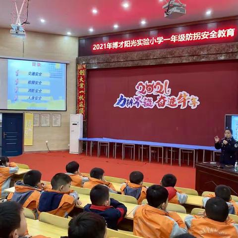 防拐安全教育活动—博才阳光实验小学一年级