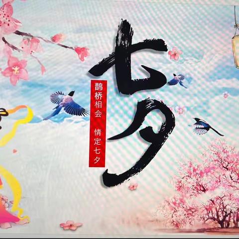 “ 传承经典 爱在七夕”中国传统节日——七夕节