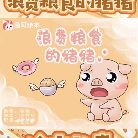 小班绘本故事-《浪费粮食的猪猪》