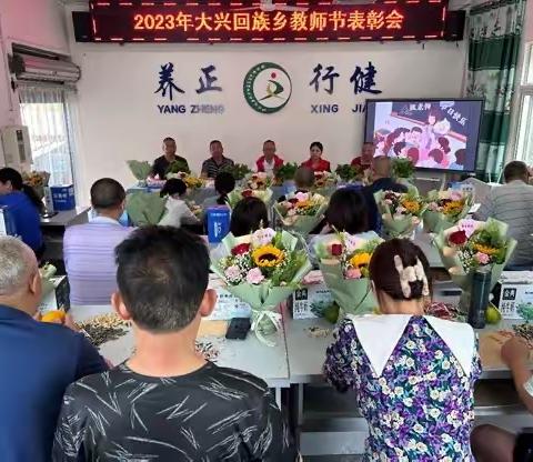 大兴回族乡大联小学教师节表彰会