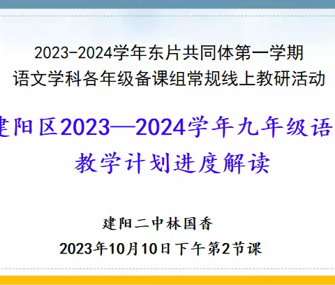 合力聚能明方向，精研优教提质量｜2023-2024学年东片共同体第一学期语文学科九年级备课组常规线上教研活动