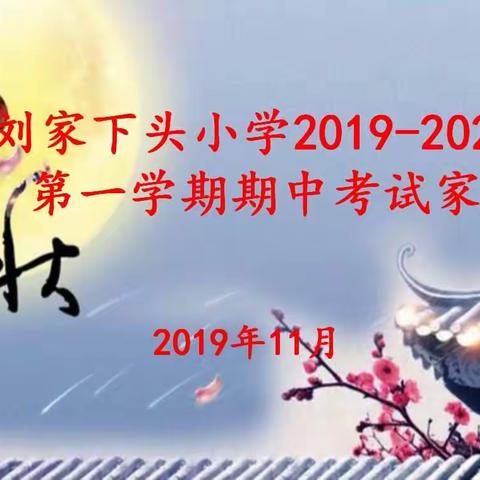 真诚沟通 共育未来——记刘家下头小学2019年秋季学期家长会