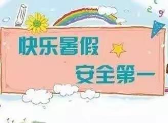 北三狼小学2022暑假安全教育