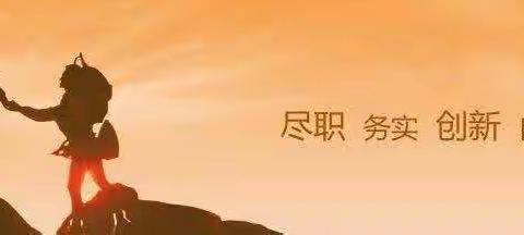 塔城地区分行廉政党课进行时