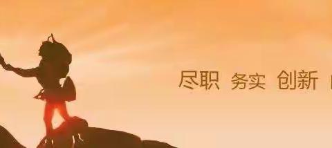 农发行塔城地区分行开展从业人员《廉洁自律承诺书》签订活动