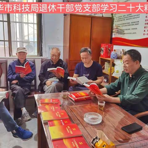 金华市科技局退休干部党支部            学习党的二十大精神