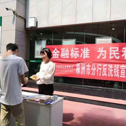 邮储银行株洲分行开展 “防范反假 保护自我”宣传活动