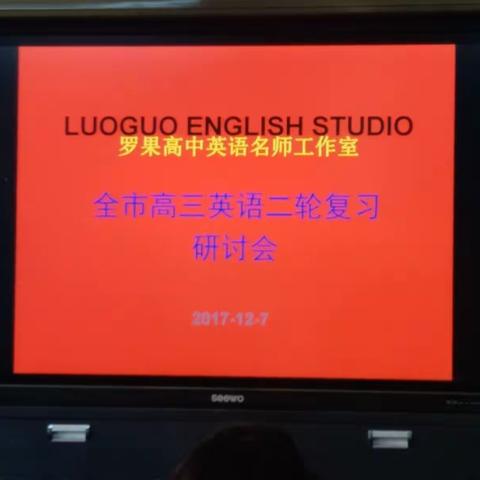 罗果高中英语名师工作室高三二轮复习备考交流研讨会在市一高顺利举行