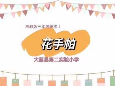 大荔县第二实验小学“疫时保学”三年级美术线上教学《花手帕》