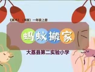 大荔县第二实验小学“疫时保学”一年级美术线上教学《蚂蚁搬家》