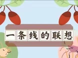 大荔县第二实验小学“疫时保学”三年级美术线上教学《一条线的联想》