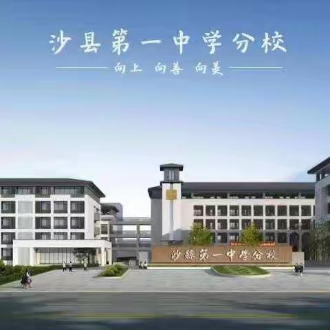 师徒结对传帮带，薪火相传共成长-沙县第一中学分校2022-2023学年班主任结对仪式