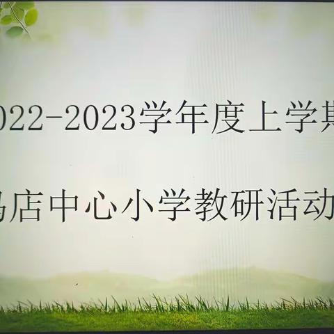 以研促教 共同成长——冯店中心小学语文教研活动