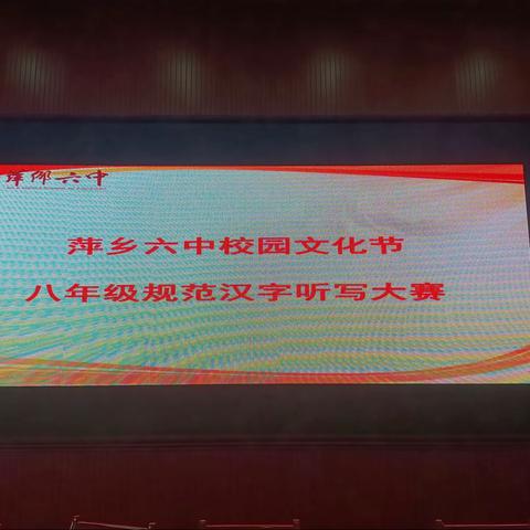 聆汉字之音，书文明之美——记萍乡六中第八届校园文化节八年级规范汉字听写大赛