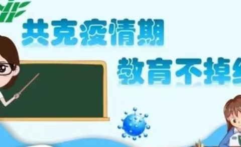 停课不停学，教研促发展-----城关回小高数组教研活动