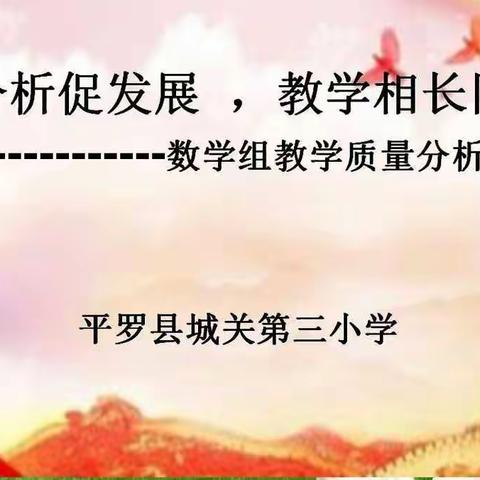 质量分析促发展，教学相长共提升-----城关三小数学组教学质量分析