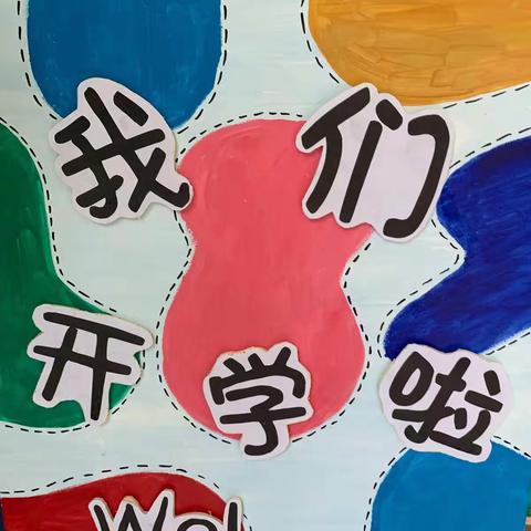 爱苗幼儿园“疫”样开学，“情”你归来