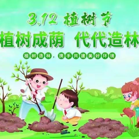 【芝惠坊达观天下幼儿园】播撒新绿，溢满春天——植树节活动