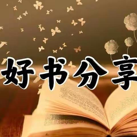 【引镇街道中心幼儿园•好书分享】——《捕捉儿童敏感期》