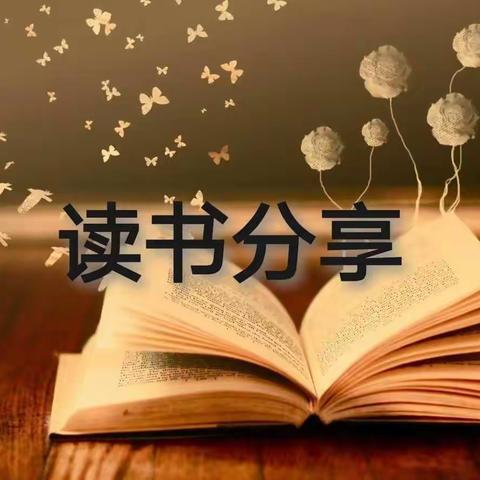 静心读书，潜心教育——引镇街道中心幼儿园假期教师读书笔记（十一）