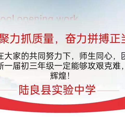 新学期   再出发——陆良县实验中学初三年级开学会议。