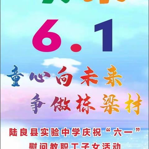 童心向未来🍡🍡🍡    争做栋梁材🎈🎈🎈 ——陆良县实验中学教职工子女"六一″国际儿童节游记