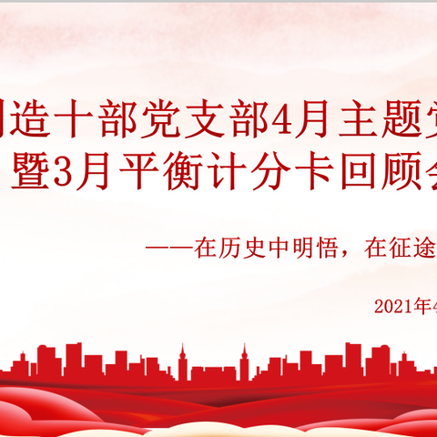 制造十部党支部4月主题党日暨3月平衡计分卡回顾会