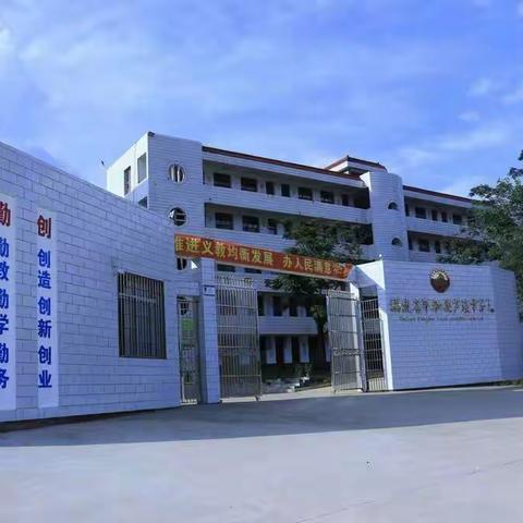 新起点、新方向、新希望 我们在这里等你——平和县芦溪中学