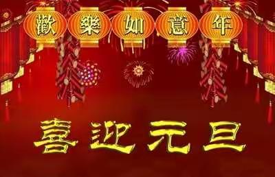 庆元旦，迎新年