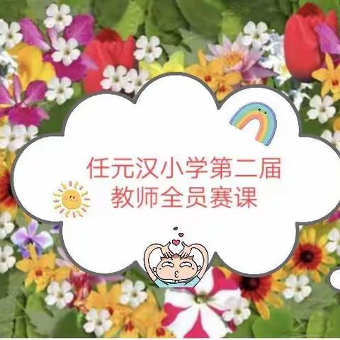 芳华绽放   筑梦课堂  践行“高品质  好教育”理念——任元汉小学第二届教师“全员赛课活动”