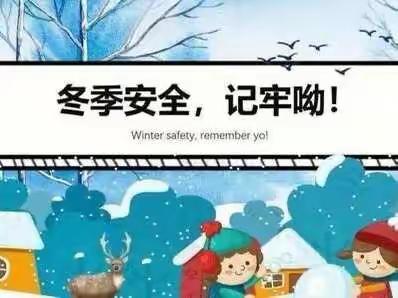 增强安全意识 筑牢安全防线——环县山城乡九年制学校小学部开展冬季安全教育系列活动