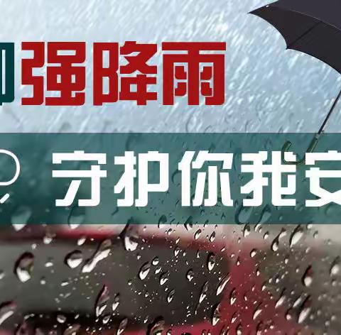 防御强降雨，守护你我安全