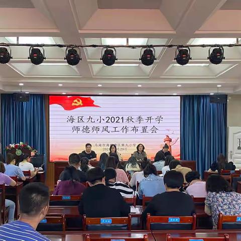 “推政策、正师风，让教育回归初心”——海区九小2021年秋季召开全体教职工大会