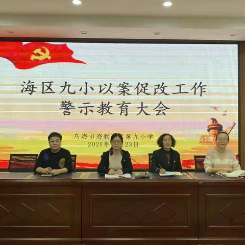 强师德 正师风 铸师魂——海区九小召开“以案促改”教师警示大会
