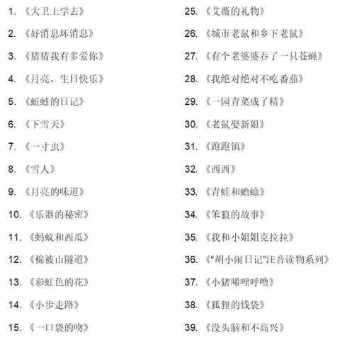 书香致远 墨卷至恒——海区九小一年级阅读书目推荐