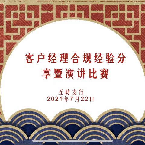 互助支行举办客户经理合规经验分享暨演讲比赛