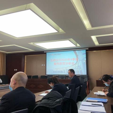 互助支行召开“全面复盘2020年案防履职﻿              查找不足            谋划2021年工作思路”案防分析会