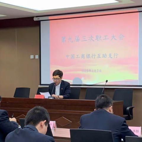 互助支行召开第九届三次职工大会