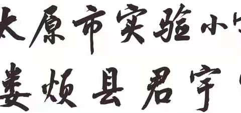 有效组织课堂，优化课堂教学——娄烦县君宇实验学校(太原市实验小学娄烦分校)小学部推门课及研讨活动反馈