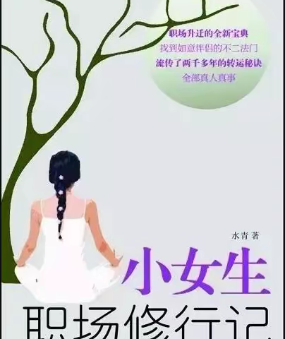 《小女生职场修行记》后感