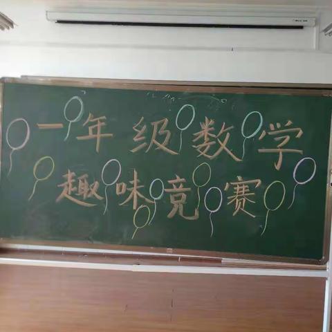 龙城小学一年级趣味数学竞赛