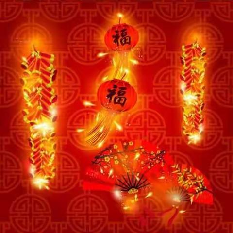 吉祥如意迎新年～