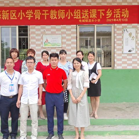 送课下乡共交流，携手同行共成长——记茂名滨海新区小学骨干教师小组送课下乡活动