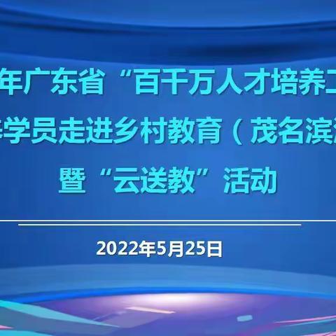 教学再研究，教研共成长——记2022年“百千万人才培养工程”学员走进乡村教育送教活动（茂名·电城镇第三小学专场）
