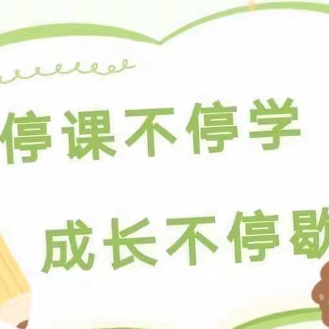 停课不停学  成长不延期——高陵区药惠中心幼儿园“停课不停学”活动纪实