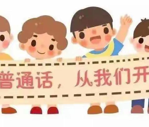 “推广普通话  喜迎二十大”——高陵区药惠中心幼儿园推普周活动纪实